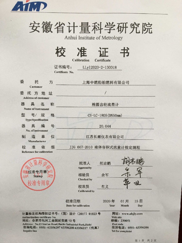 椭圆齿轮流量计检测报告