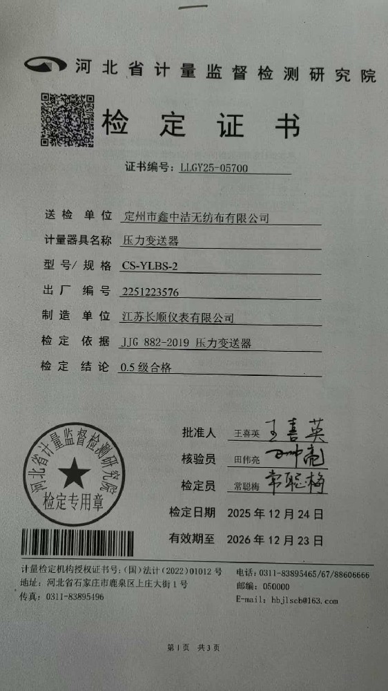 压力变送器送河北省计量所检测报告